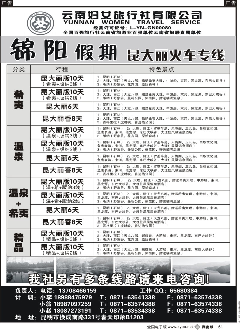 B黑051  云南妇女旅行社：锦阳假期-昆大丽专线