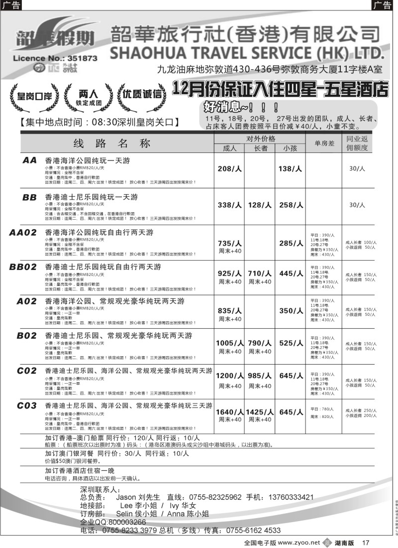 B黑017  香港韶华-深圳皇岗关口1月份港澳游纯玩散拼计划