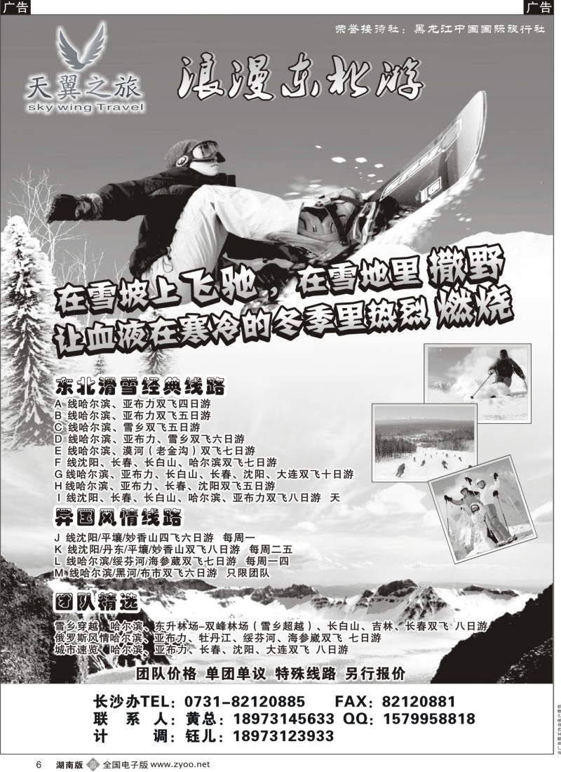 B黑006  天翼之旅-浪漫东北游