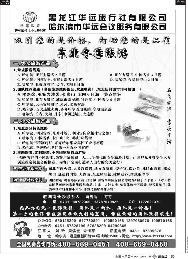 B黑055  东北冰雪旅游——黑龙江华远旅行社