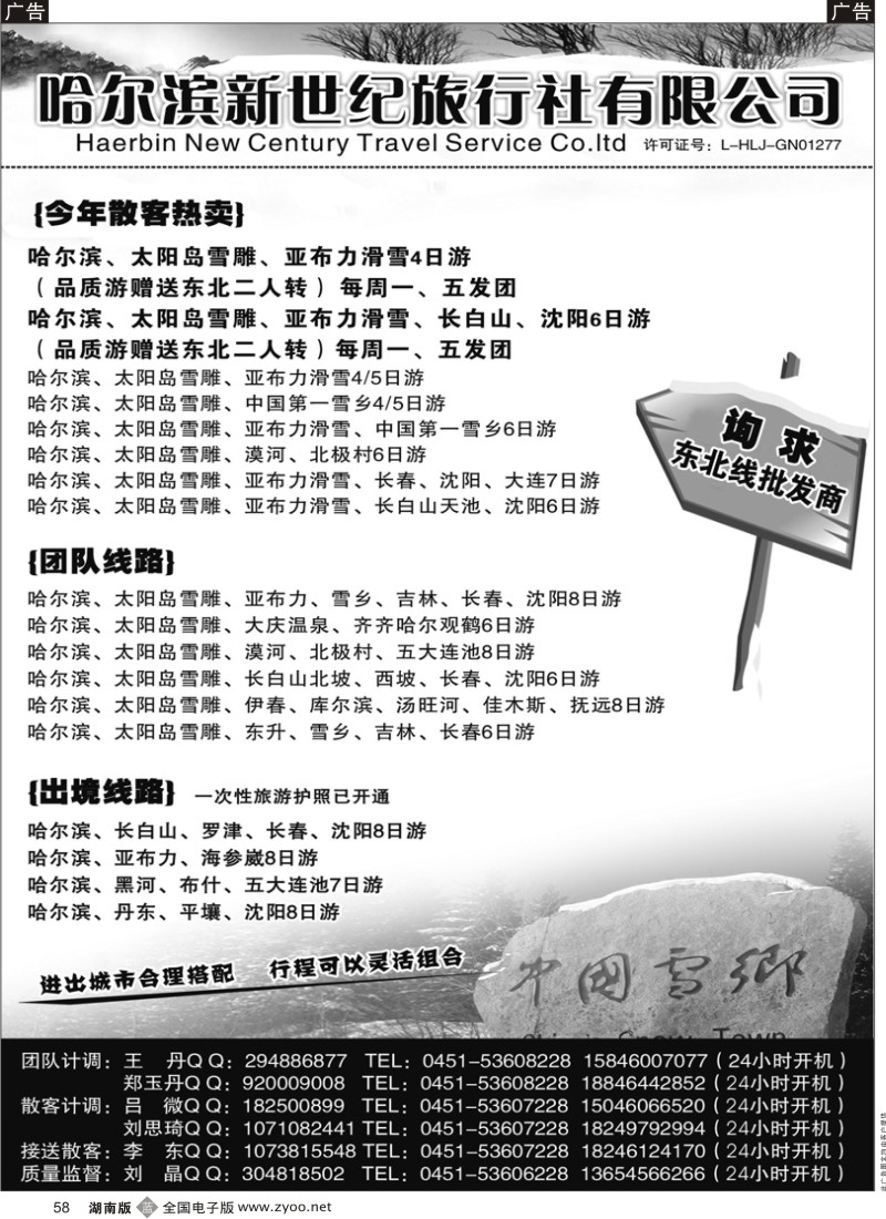B黑058  哈尔滨新世纪旅行社