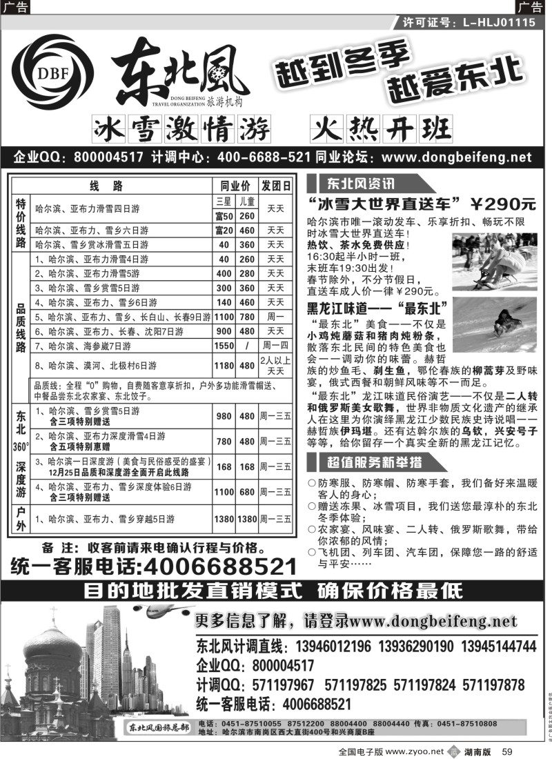 B黑059  哈尔滨东北风国际旅行社