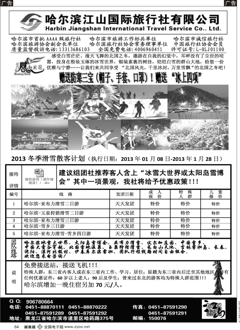 B黑064  哈尔滨江山国际旅行社有限公司