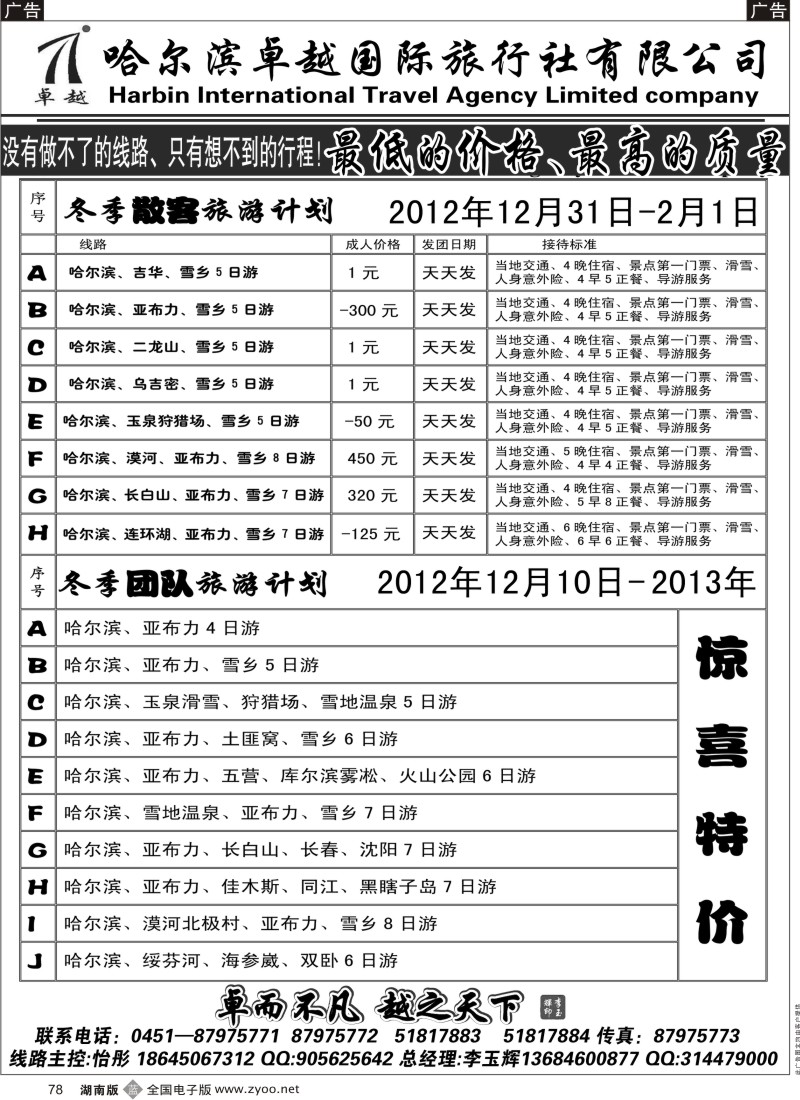 B黑078  哈尔滨卓越旅行社