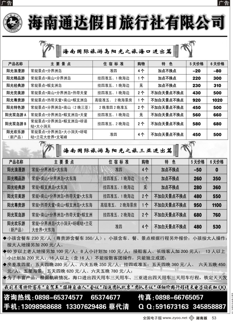 B黑053  海南通达假日旅行社有限公司