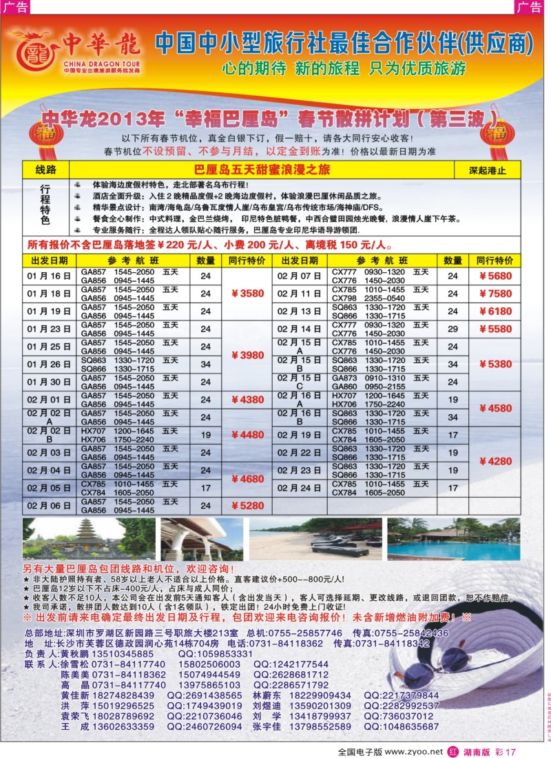 R彩017  【中华龙】恋上巴厘岛2013年1-2月月散拼计划
