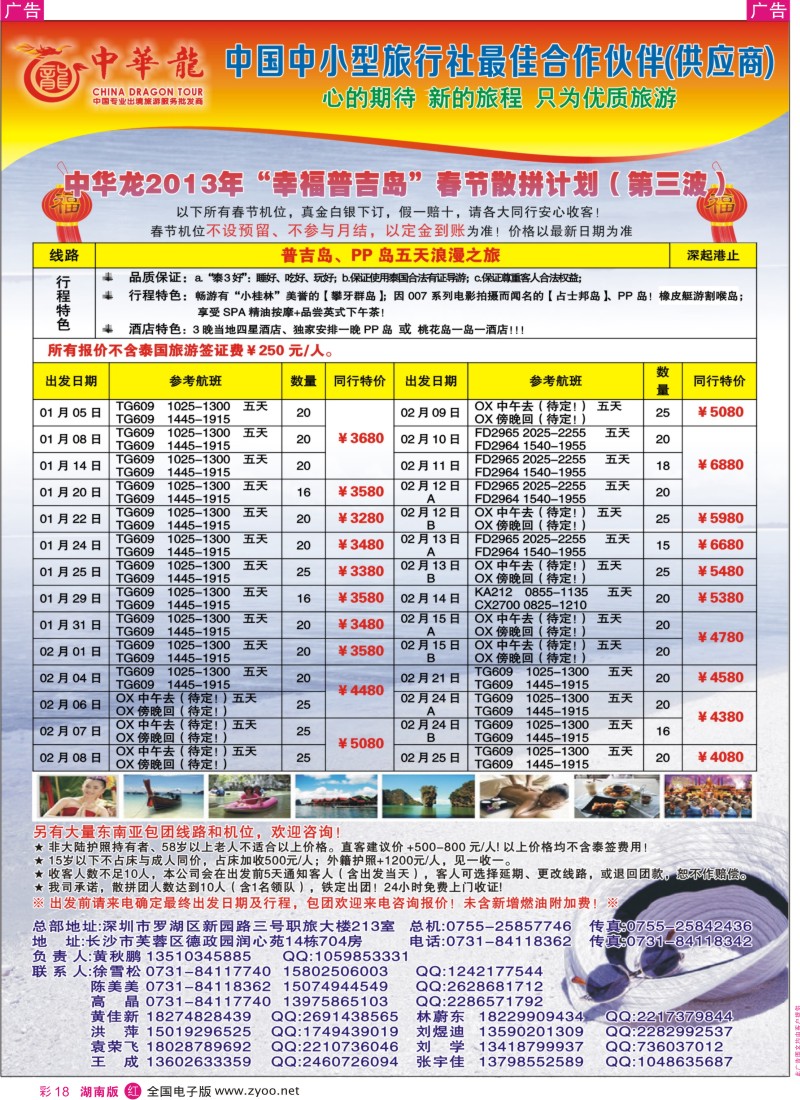R彩018  【中华龙】情迷普吉岛2013年1-2月散拼计划