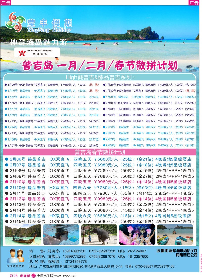 R彩028  深华国旅莹丰假期-普吉岛专线
