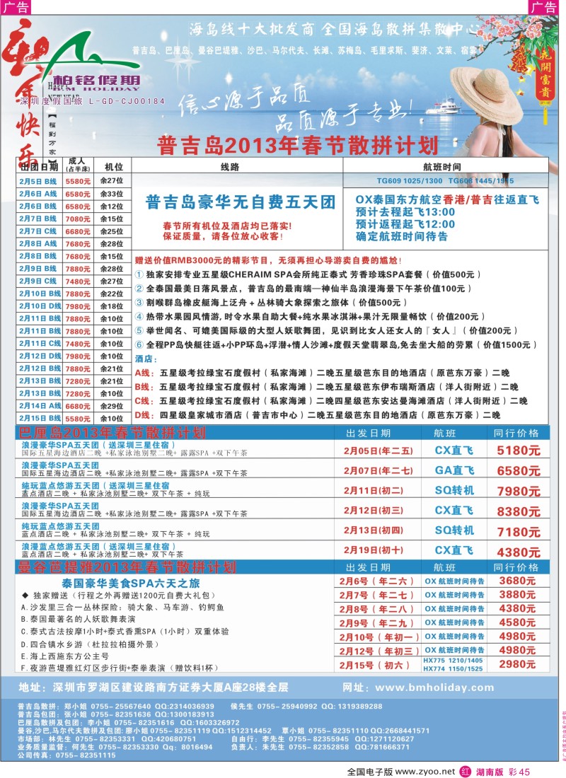 R彩045  深圳柏铭假期—普吉岛、巴厘岛、曼谷春节计划