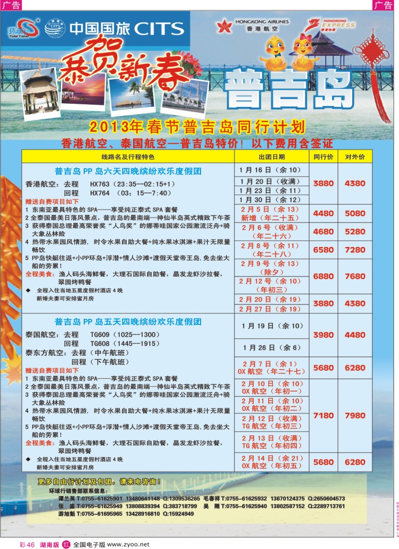 R彩046  中国国旅环球行 普吉岛同行计划