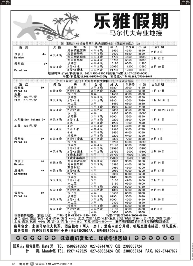 R黑018  乐雅假期-马尔代夫专业地接