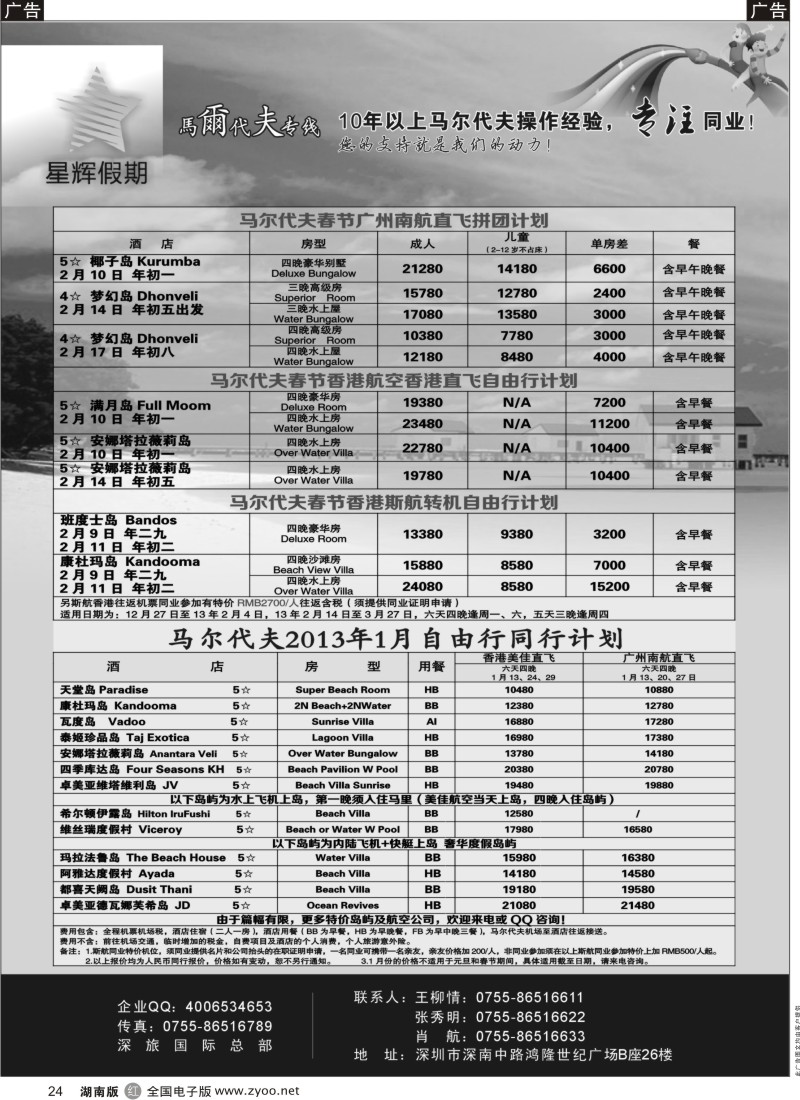 R黑024  星辉假期-马尔代夫2013年1-2月自由行计划