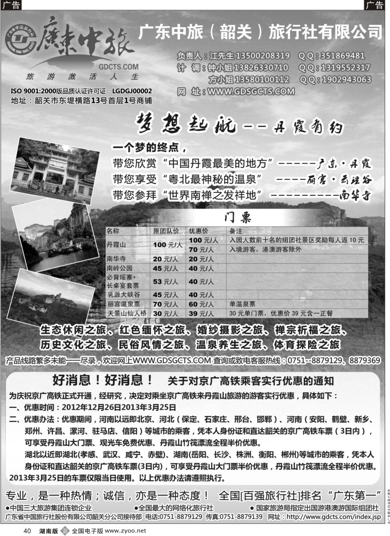 B黑040  广东中旅（韶关）旅行社有限公司