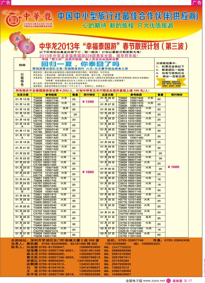 r彩017  【中华龙】幸福泰国游2013年01～03月春节散拼计划