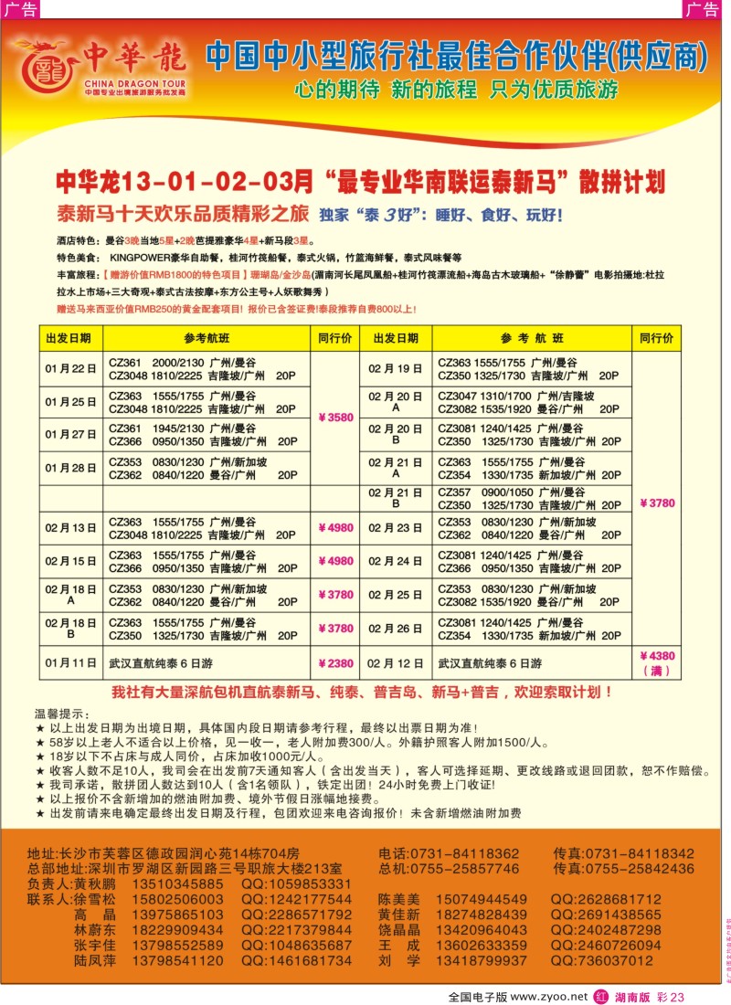 r彩023  【中华龙】华南联运泰新马2013年1-2月散拼计划
