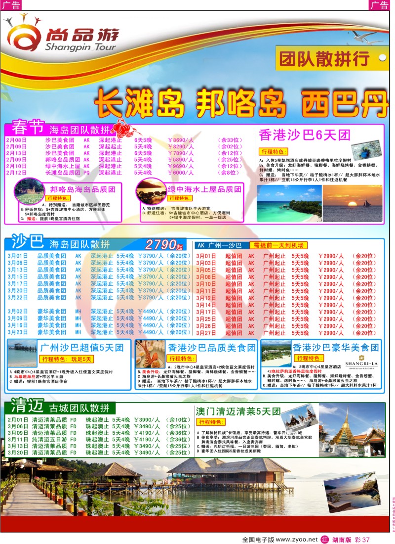 r彩037  尚品游沙巴平日自由行散拼计划