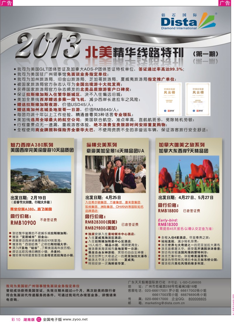 r彩010  钻石国际旅行社——春节北美精华游特刊