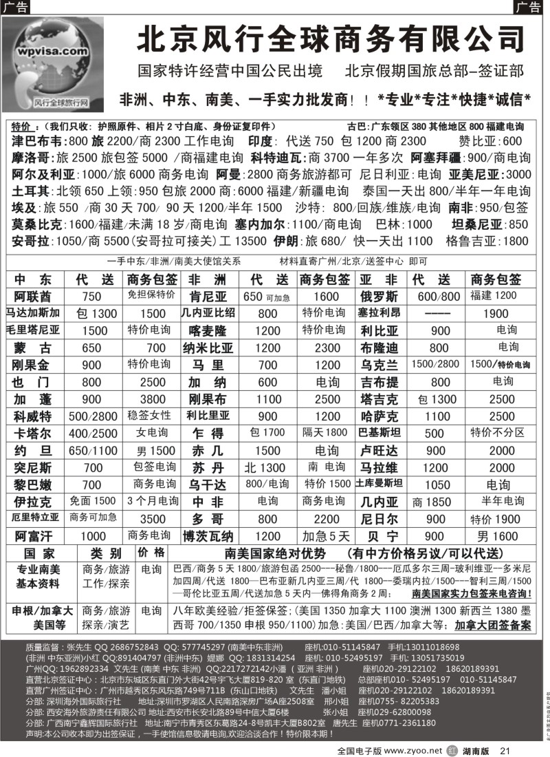 r黑021  北京风行全球签证批发中心