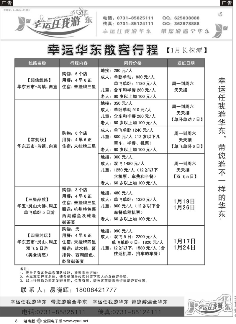 b黑008  幸运任我游--华东专线