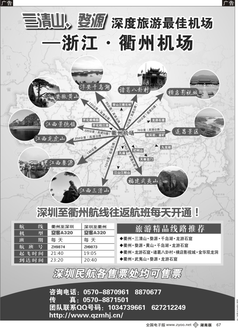 b黑067  衢州民航