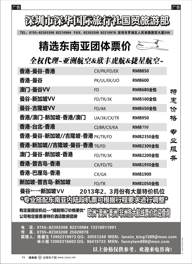 b黑074  深华国旅-东南亚团体机票／港澳酒店地接