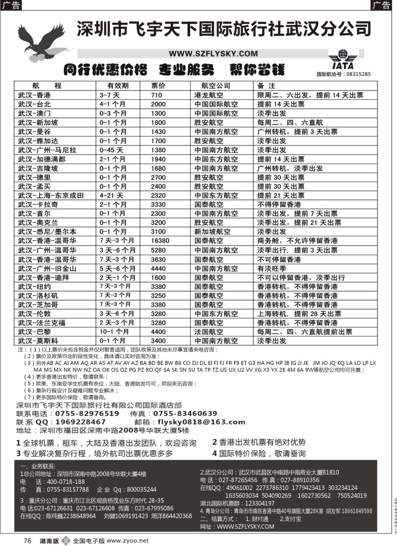 b黑076  深圳飞宇天下商务特惠国际机票
