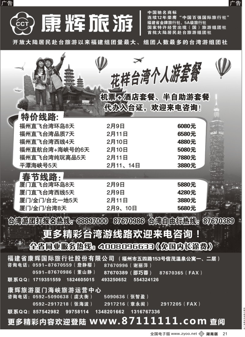 b黑021  福建省康辉国际旅行社·台湾游