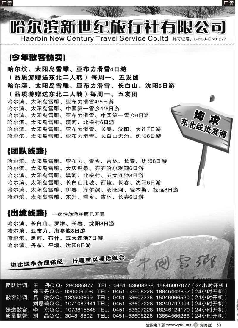 b黑059  哈尔滨新世纪旅行社