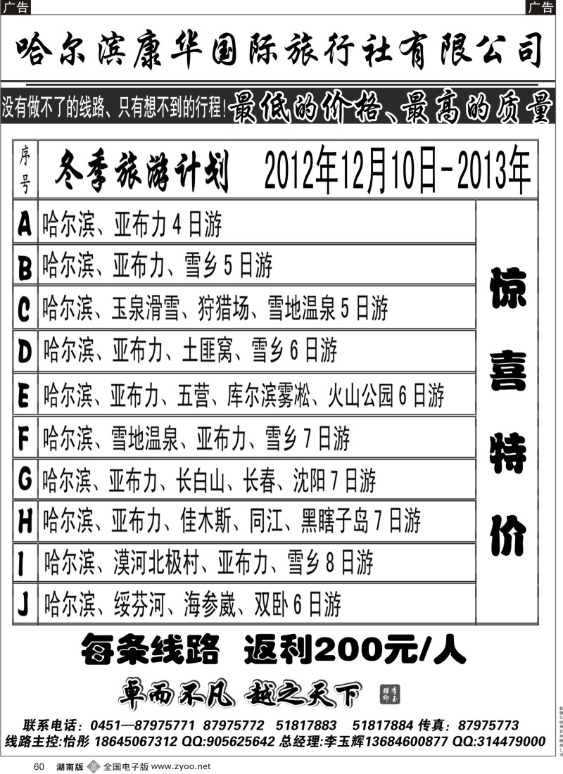 b黑060  哈尔滨康华旅行社