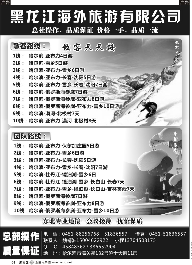 b黑064  黑龙江海外旅游总公司（总社）