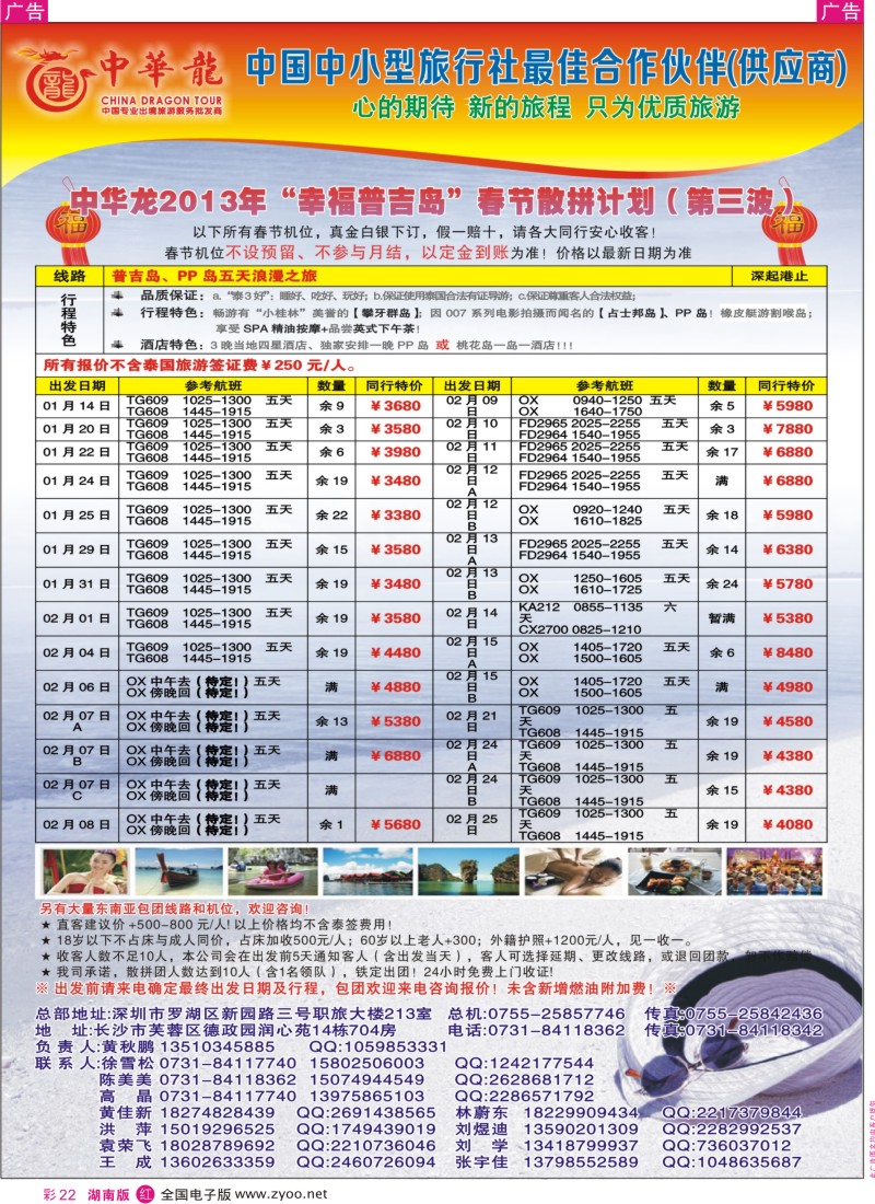 r彩022  【中华龙】情迷普吉岛2013年1-2月散拼计划