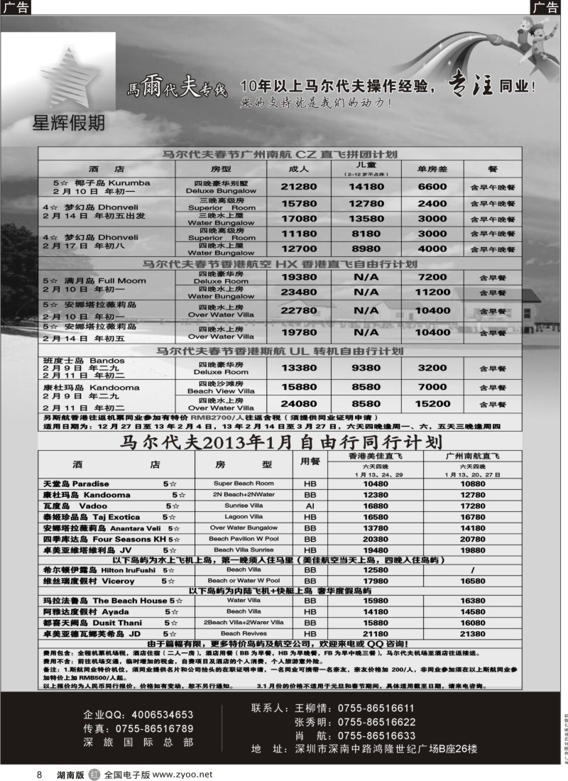 r黑008  星辉假期-马尔代夫2013年1-2月自由行计划
