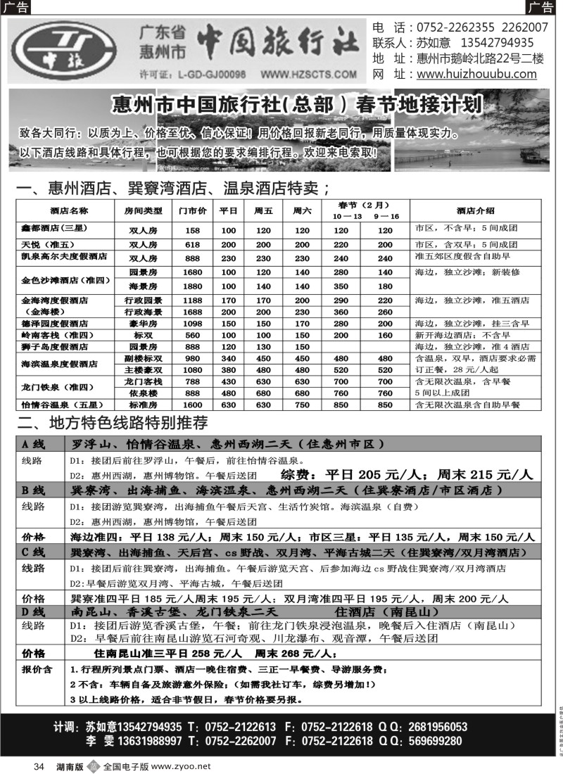 b黑034  惠州市中旅总部(苏如意)惠州地接
