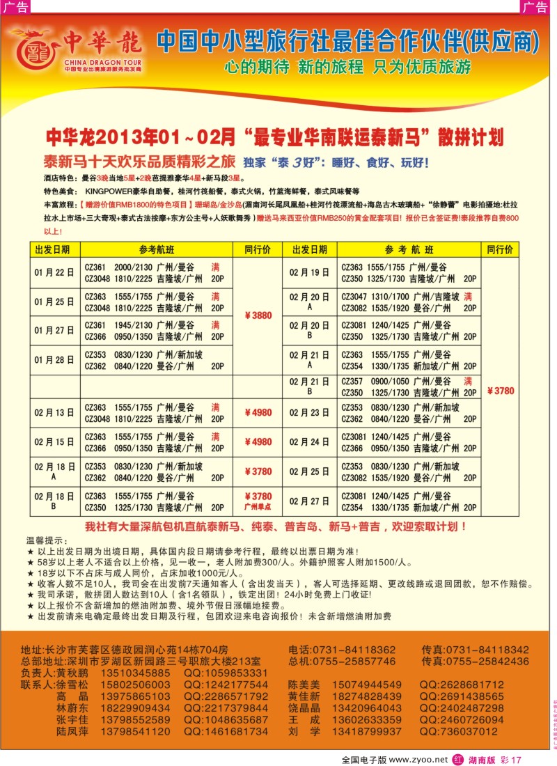 r彩017  【中华龙】华南联运泰新马2013年1-2月散拼计划
