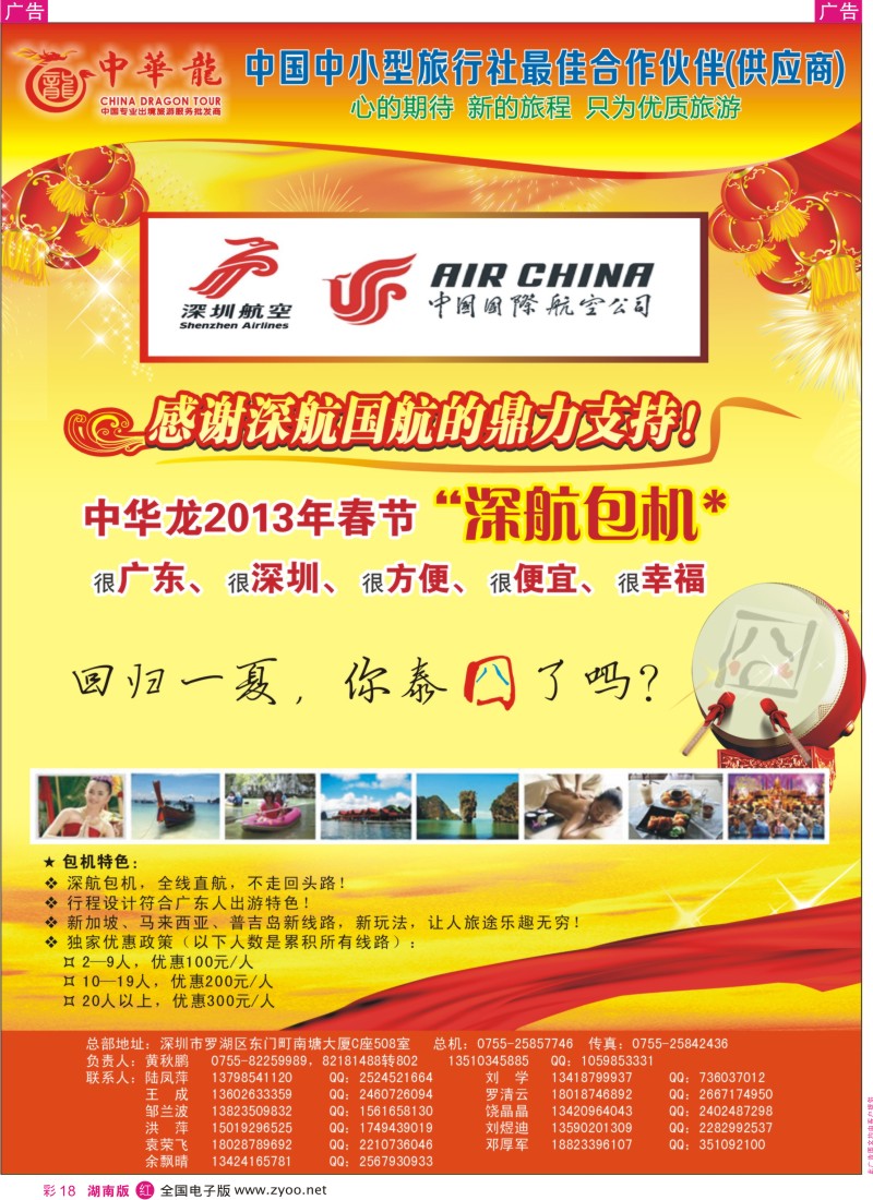 r彩018  【中华龙】“深航包机”泰国、普吉、泰新马“2013年02月幸福启航