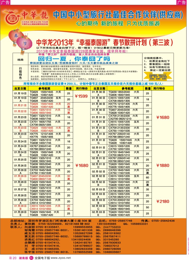 r彩020  【中华龙】幸福泰国游2013年01～03月春节散拼计划