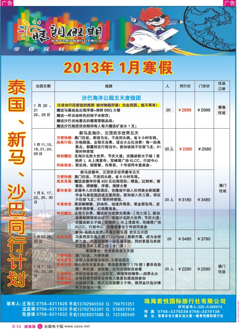 r彩054  珠海君悦国际旅行社有限公司（晴朗假期） 一月寒假东南亚计划