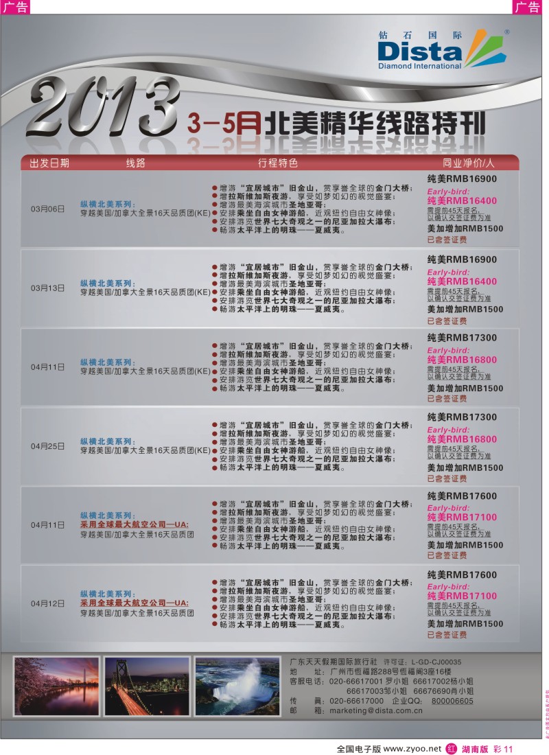 r彩011  钻石国际旅行社——3-5月北美精华游特刊