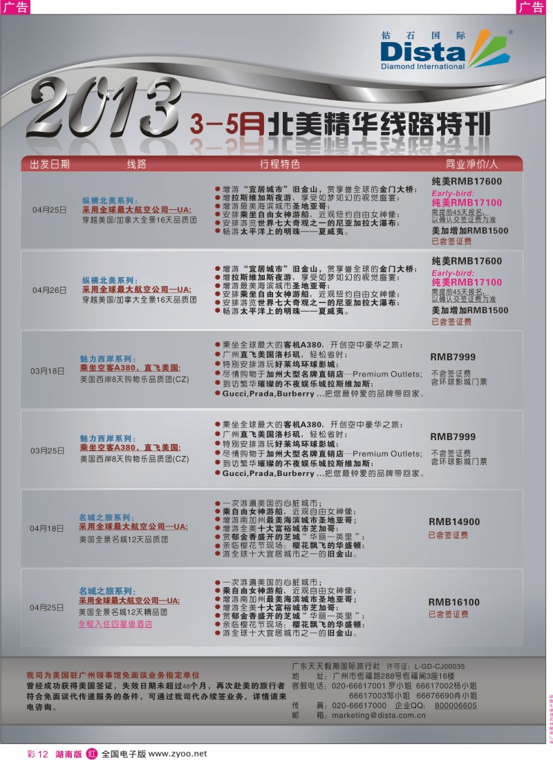 r彩012  钻石国际旅行社——3-5月北美精华游特刊
