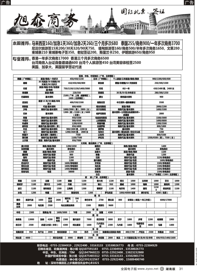 r黑031  深圳旭泰商务旅游—各国签证