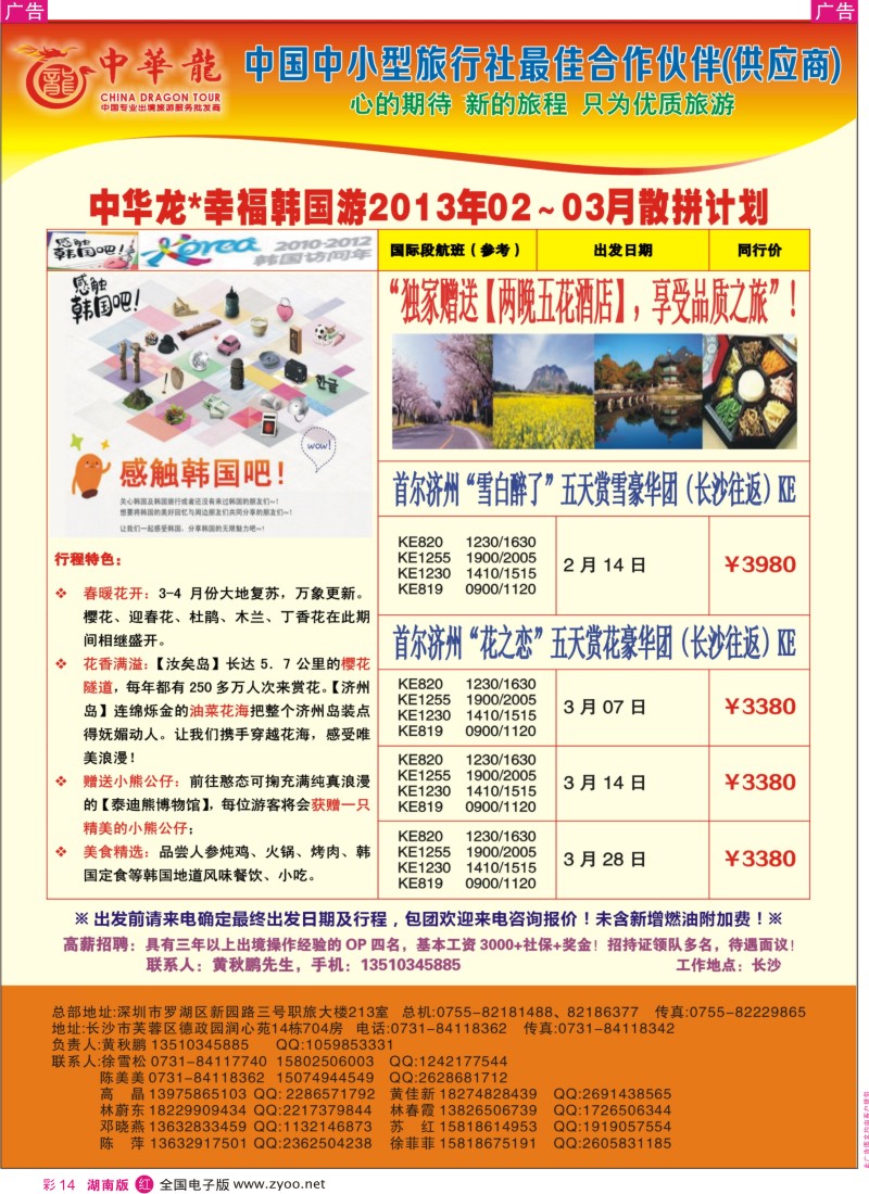 r彩014  【中华龙】幸福韩国游2013年1-2月散拼计划