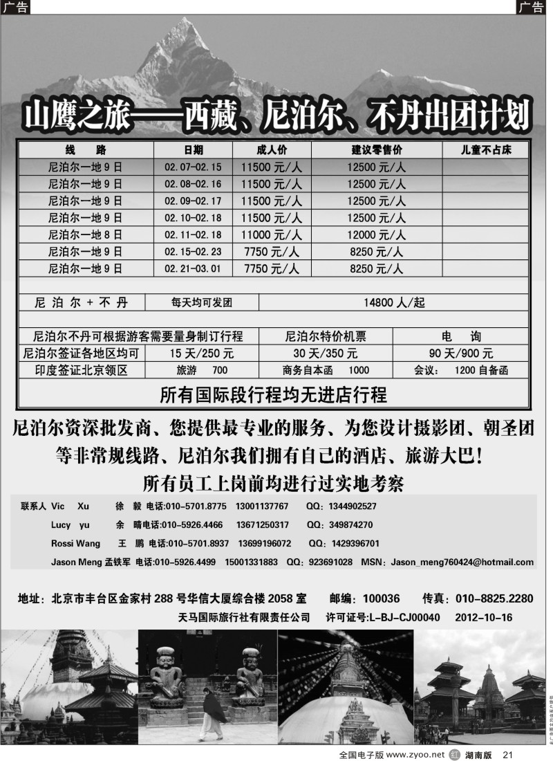 r黑021  山鹰之旅带您畅游尼泊尔