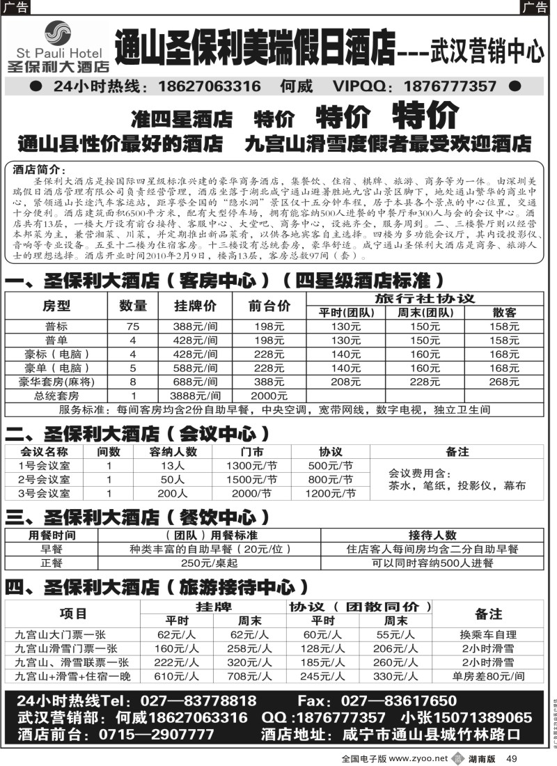 b黑049  咸宁通山圣保利大酒店