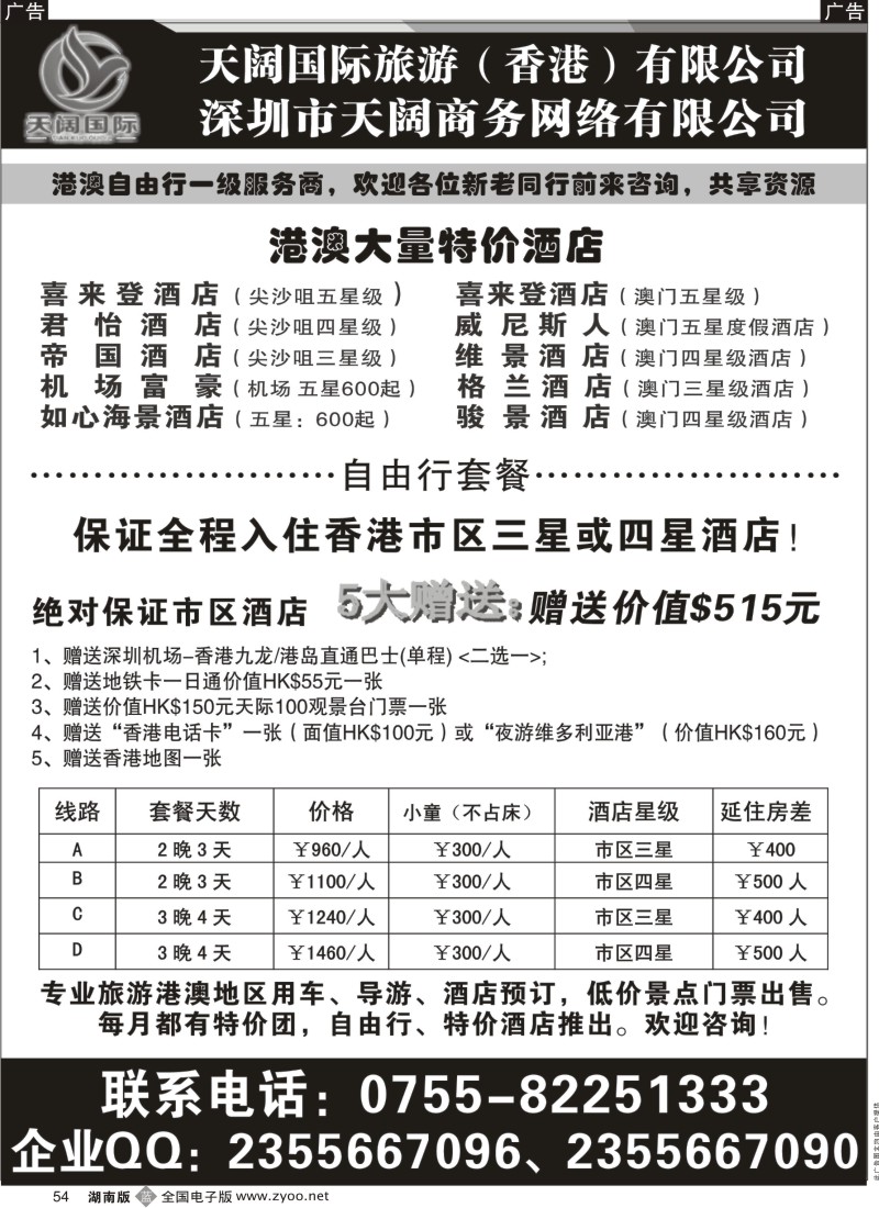 b黑054  香港天阔国际--港澳酒店同业批发
