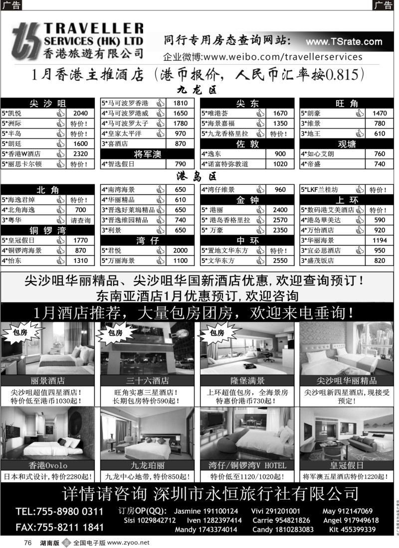 b黑076  香港旅游有限公司-1月香港主推酒店