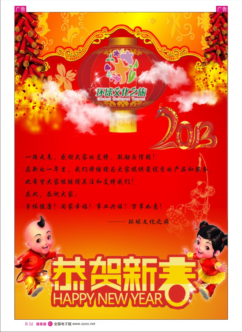r彩032  环球文化之旅-恭贺新春