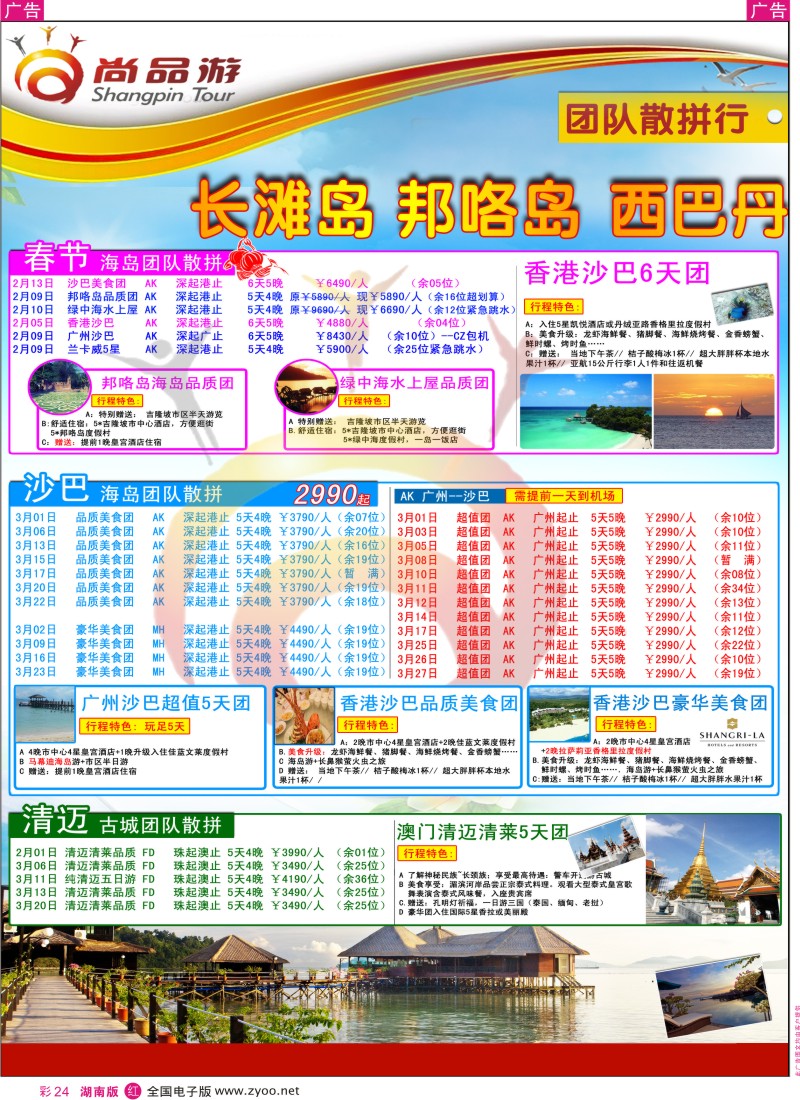 r彩024  尚品游沙巴春节自由行散拼计划