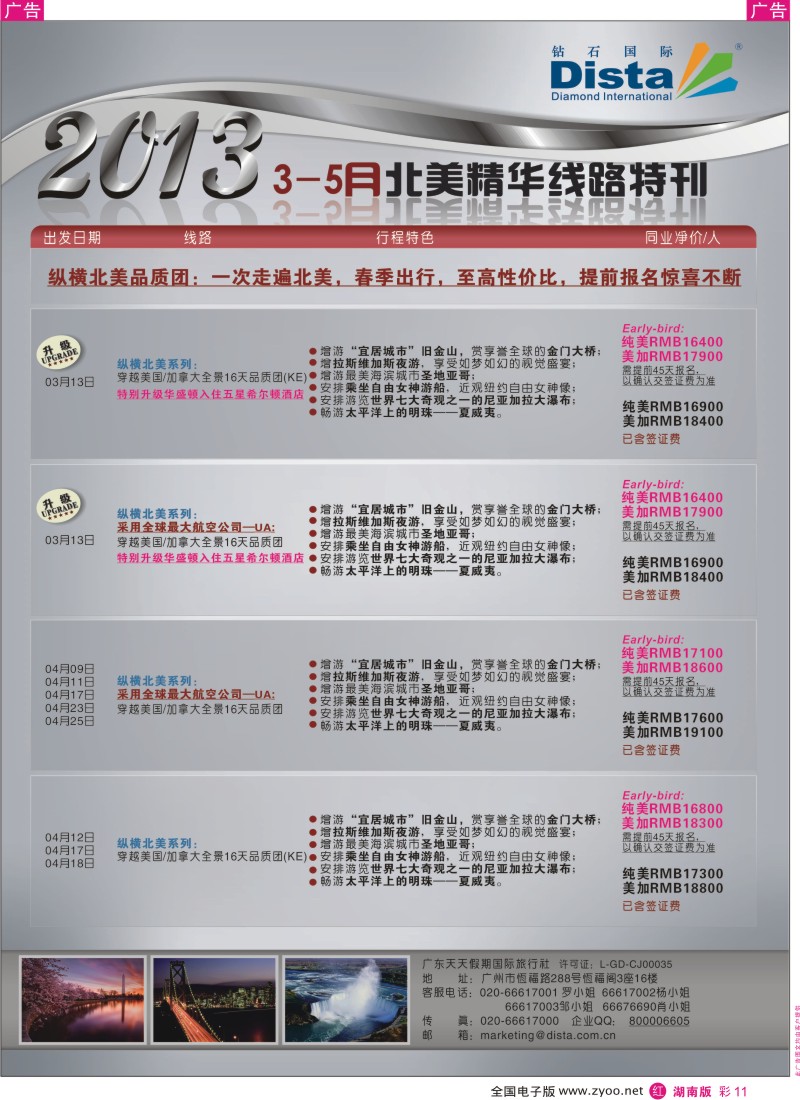 r彩011  钻石国际旅行社——3-5月北美精华游特刊