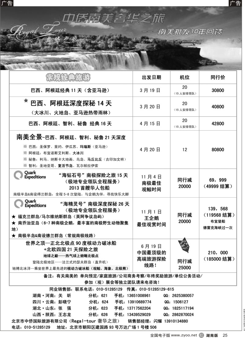 r黑025  南美奢华之旅