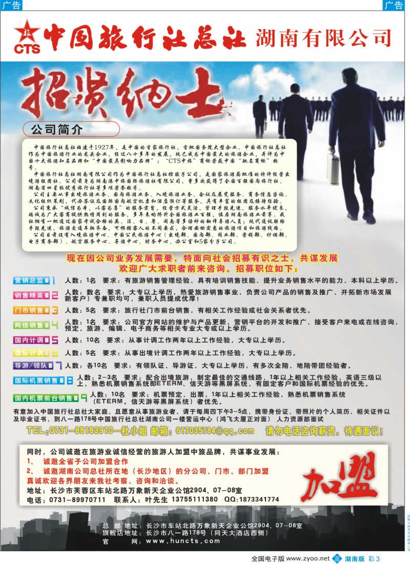 b彩003  中国旅行社总社（湖南）诚招旅游精英
